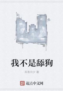 我不是舔狗2免费观看全集