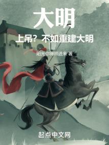 没让你重建大明