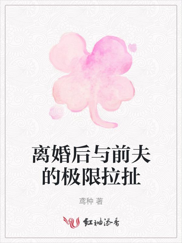 离婚后和前夫成了爆红cp[娱乐圈