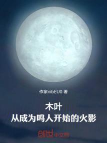 木叶之成为鸣人开始复仇免费阅读