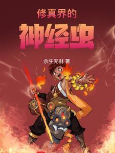 神经修真学生