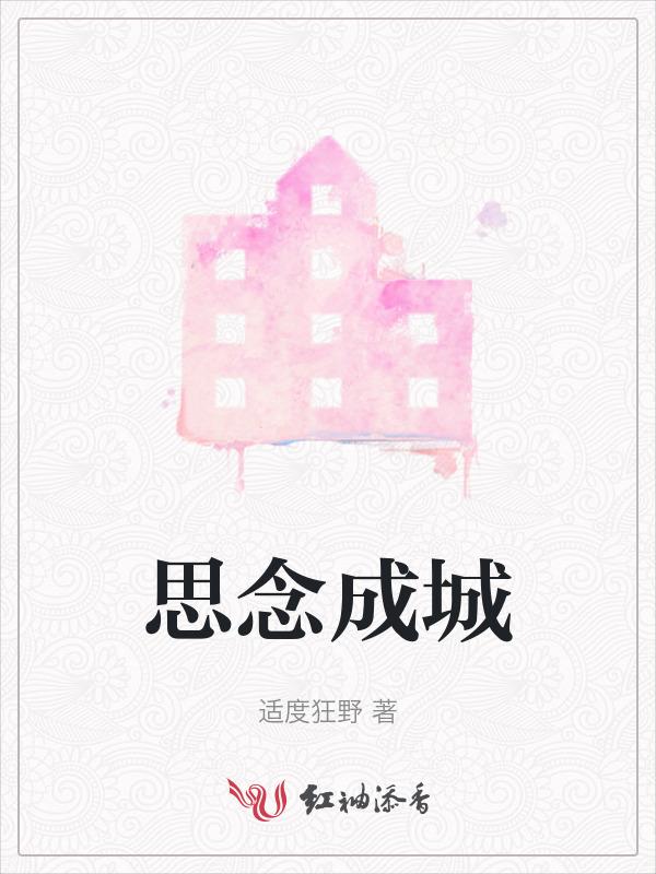 思念成城君子以泽免费阅读