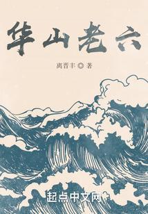 华山二老是谁
