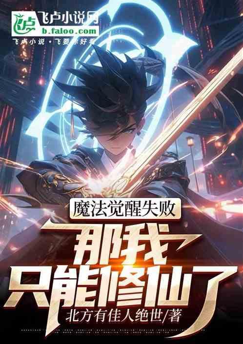 魔法觉醒结局