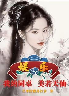 娱乐我的同桌美若天仙