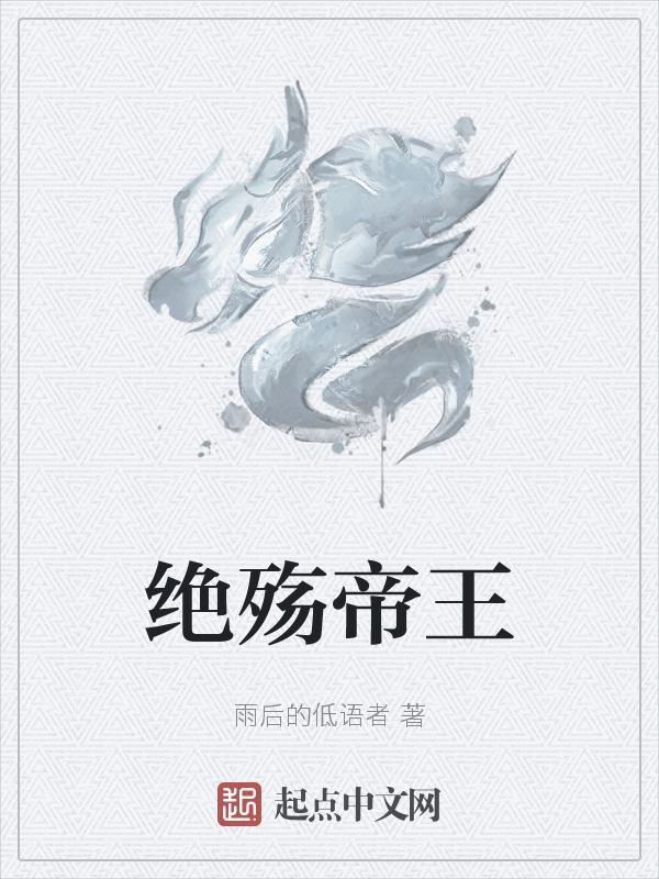 帝王绝恋