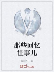 那些往事让我回忆作文