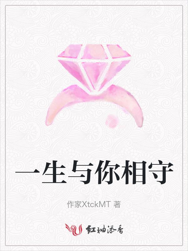 一生与你相拥
