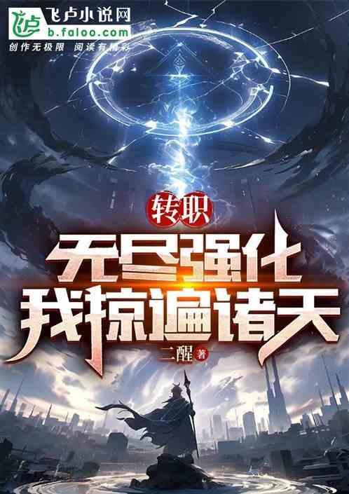 无限转职怎么下架了