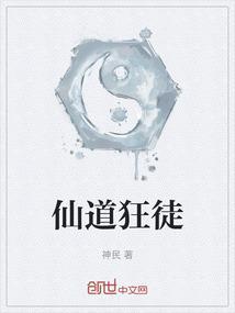 仙道狂徒天荒