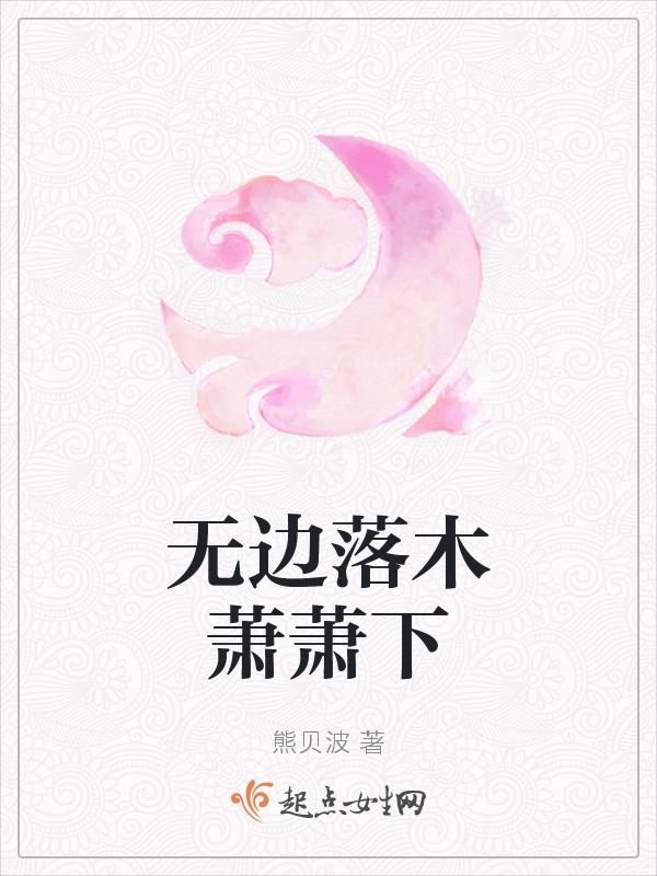 无边落木萧萧下翻译