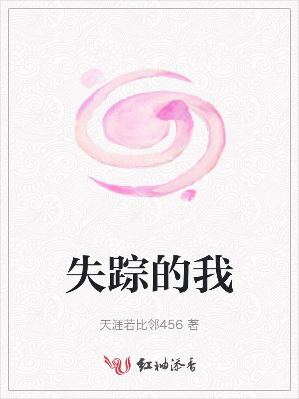失踪的心