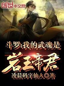斗罗我的武魂是岩王帝君笔趣阁