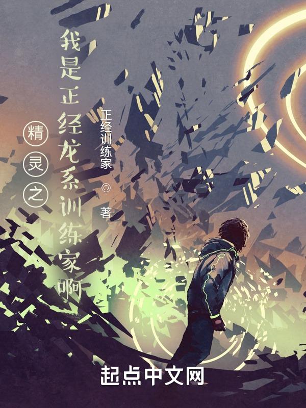 精灵之我真没想当训练家飞卢