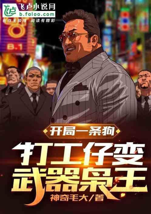 开局一条狗什么意思