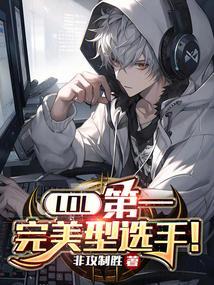 lol第一名