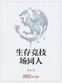生存竞技场同人大全