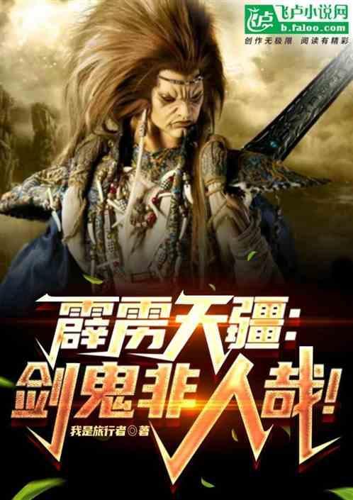 霹雳天疆剑鬼非人哉