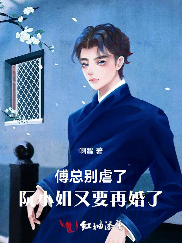 傅臻阮阮