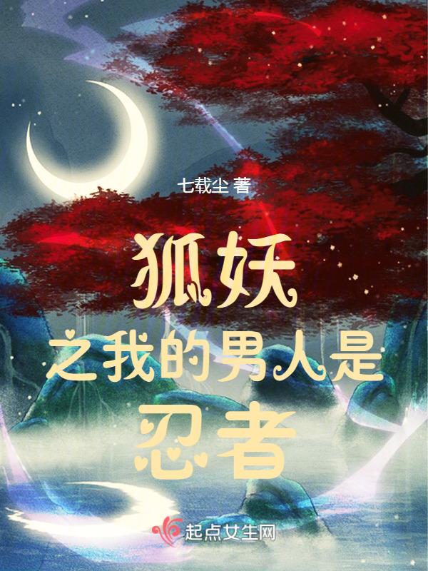 狐妖之万