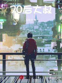 70后大叔网名大全