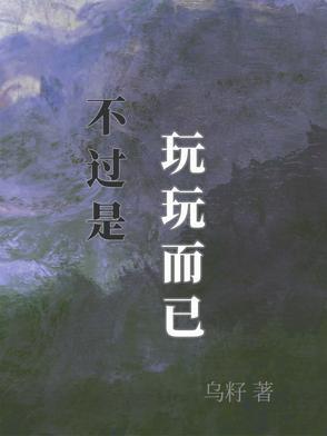 不过是玩笑