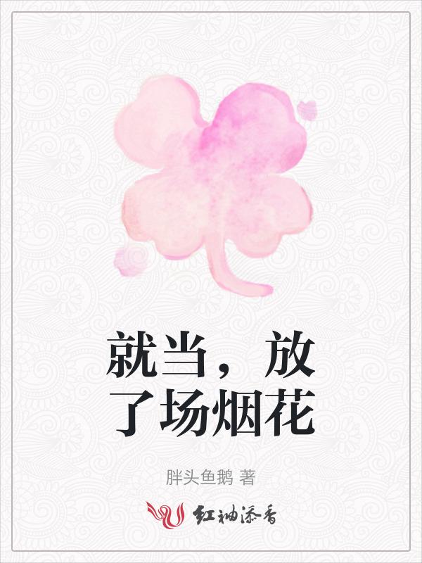 放个烟花