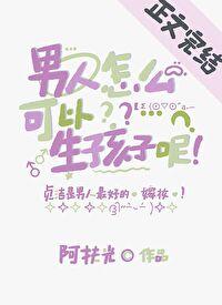 男生怎么可以生孩子