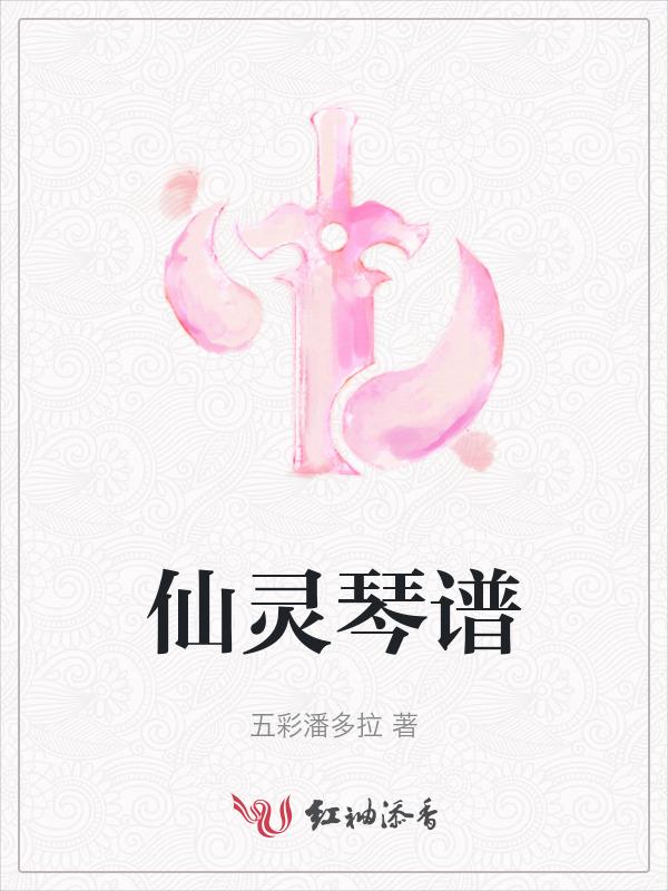 仙灵图谱全剧透