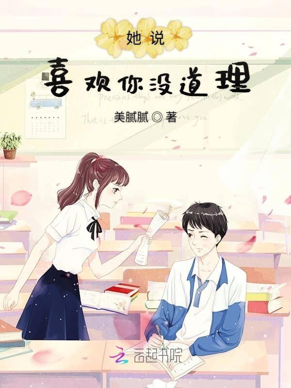 她说喜欢你没道理怎么办