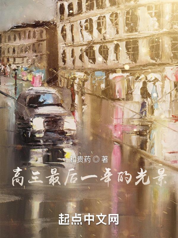关于高三最后一年的励志说说