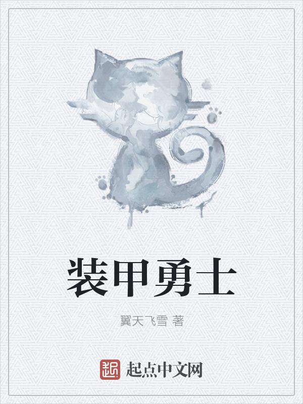 装甲勇士街机无敌金手指