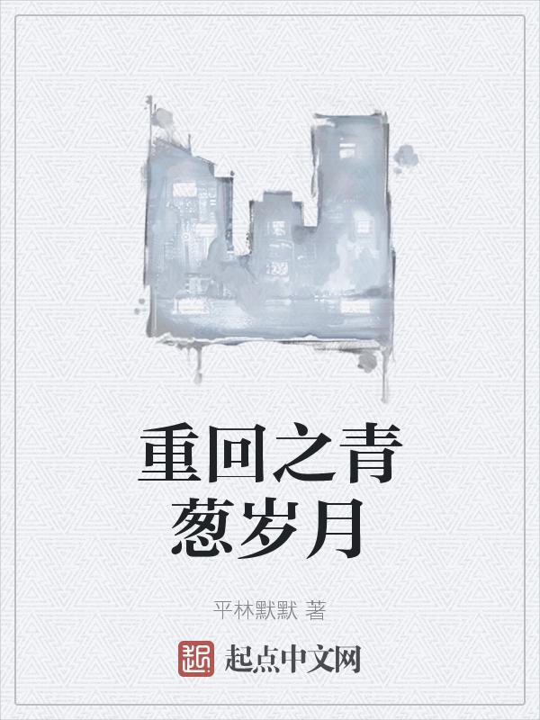 重生之青葱