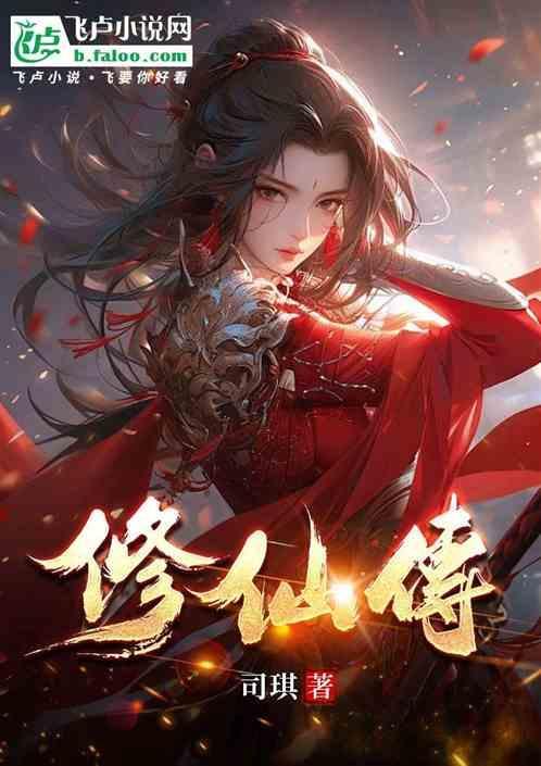 修仙传归隐