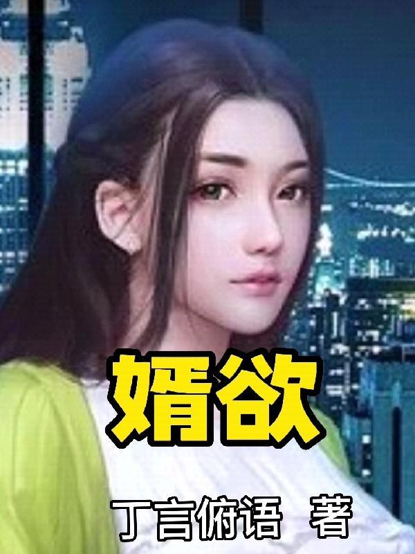 婿欲岳