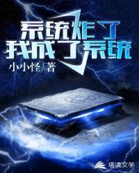 我成了系统百度百科
