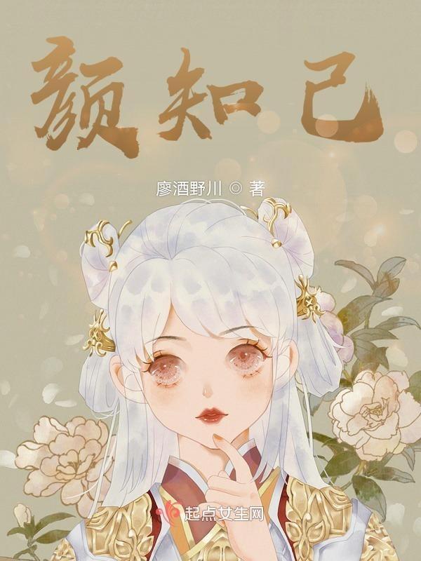 颜知己是什么意思呢