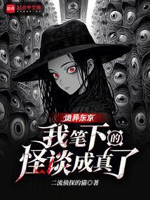 诡异东京我笔下的怪谈成真了