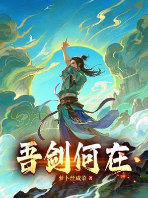 吾剑所指