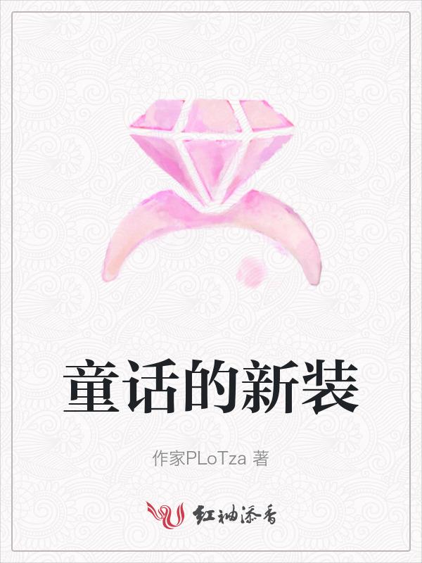 童话国王的新装