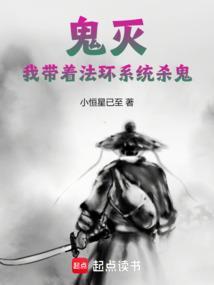 综鬼灭带个奶爸灭晋江