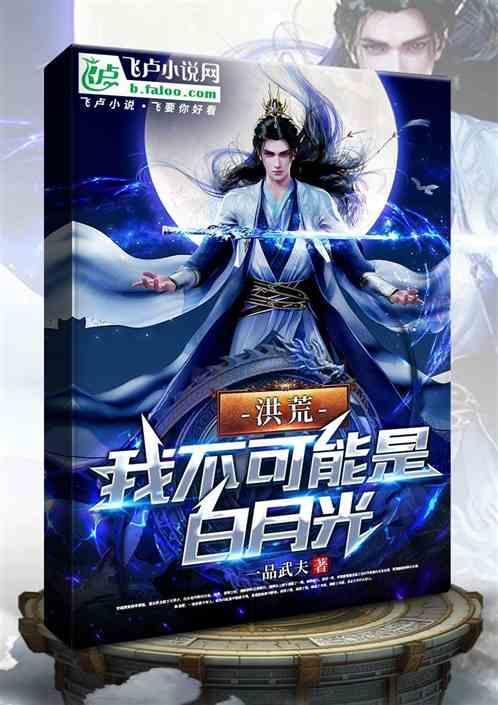 洪荒我真不是大能
