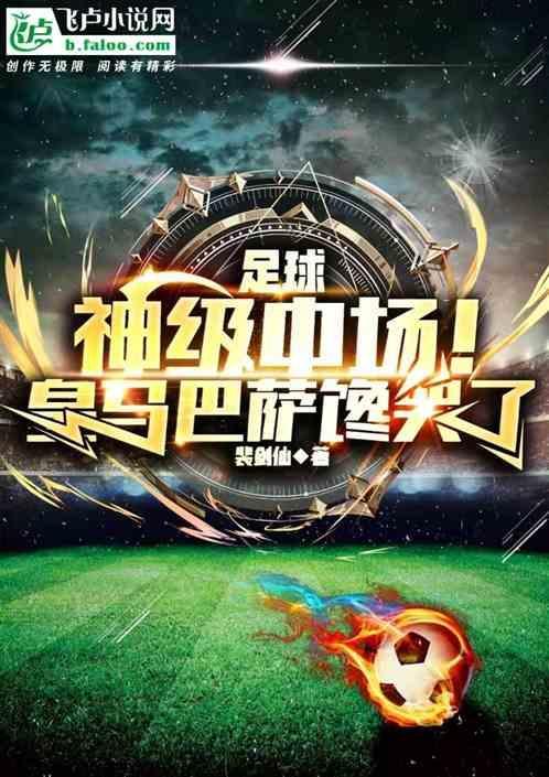 足球神级中场皇马巴萨馋哭了  笔趣阁