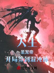 开局签到混沌圣体李家