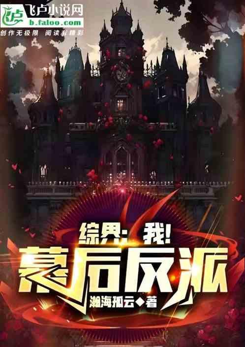 玄幻我是幕后大反派