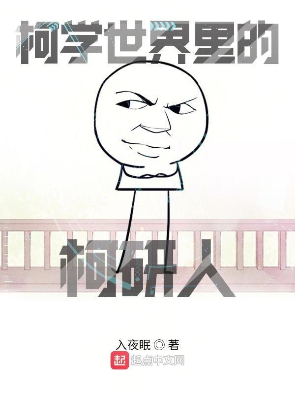 柯学世界里的柯研人TXT