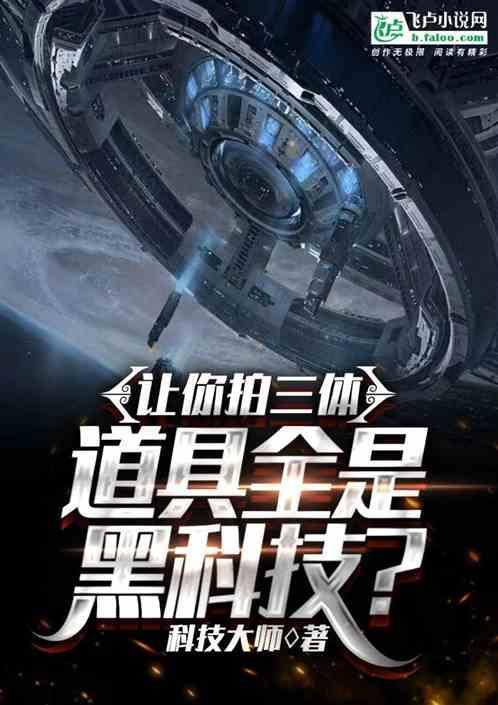 三体拍完了