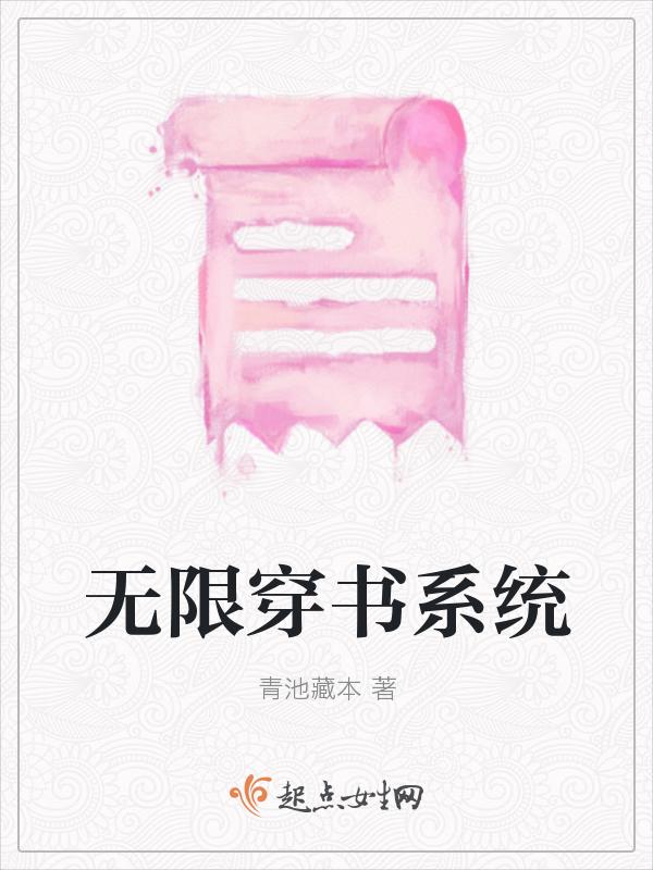 系统无限穿越的哪些最好看