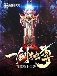 一剑独尊作者青鸾峰上