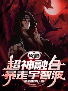 火影之超神融合免费阅读